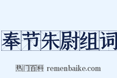 奉节朱尉组词是什么意思的图片